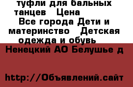 туфли для бальных танцев › Цена ­ 1 500 - Все города Дети и материнство » Детская одежда и обувь   . Ненецкий АО,Белушье д.